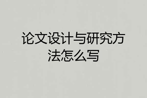 论文设计与研究方法怎么写