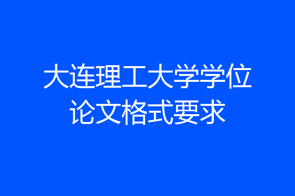 大连理工大学学位论文格式要求