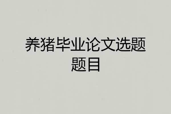 养猪毕业论文选题题目