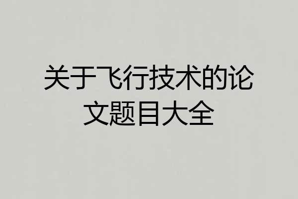 关于飞行技术的论文题目大全