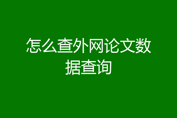 怎么查外网论文数据查询