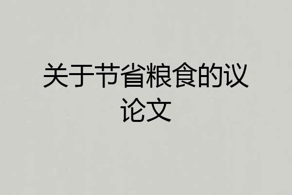 关于节省粮食的议论文