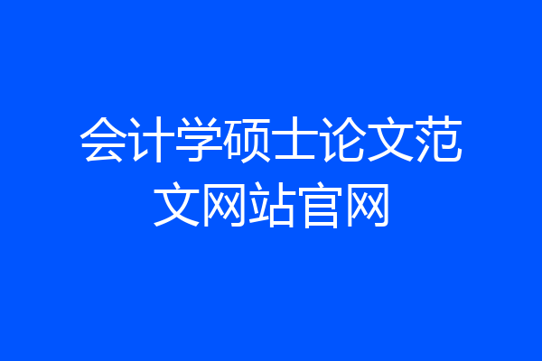会计学硕士论文范文网站官网