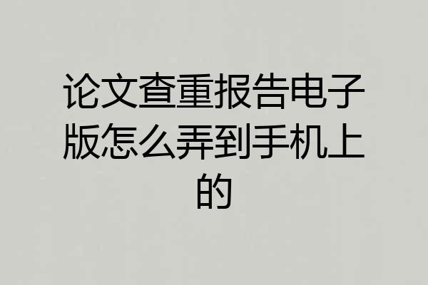 论文查重报告电子版怎么弄到手机上的
