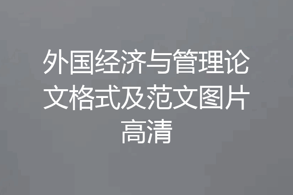 外国经济与管理论文格式及范文图片高清