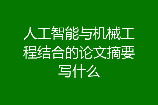 人工智能与机械工程结合的论文摘要写什么