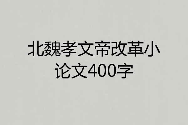 北魏孝文帝改革小论文400字