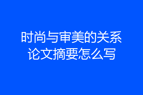 时尚与审美的关系论文摘要怎么写