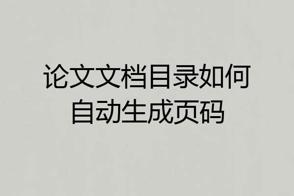 论文文档目录如何自动生成页码