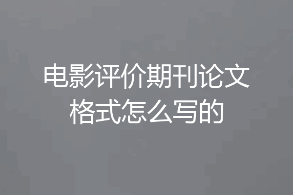 电影评价期刊论文格式怎么写的