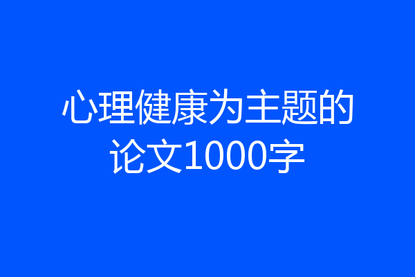 心理健康为主题的论文1000字