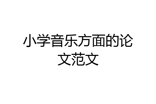 小学音乐方面的论文范文