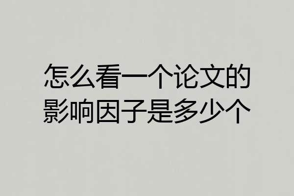 怎么看一个论文的影响因子是多少个