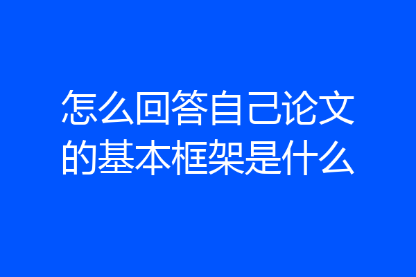 怎么回答自己论文的基本框架是什么