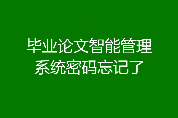 毕业论文智能管理系统密码忘记了