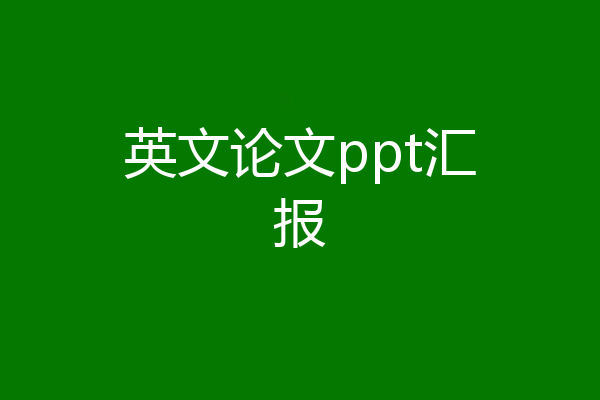 英文论文ppt汇报