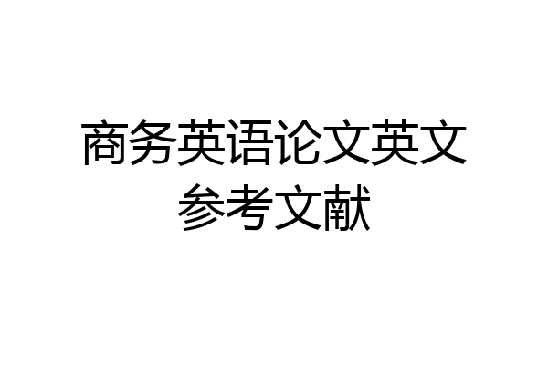 商务英语论文英文参考文献