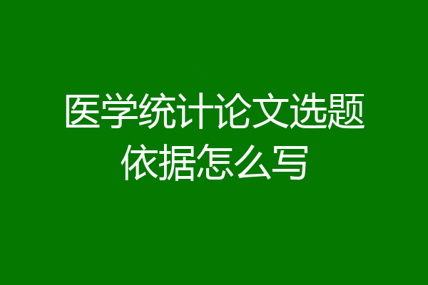医学统计论文选题依据怎么写