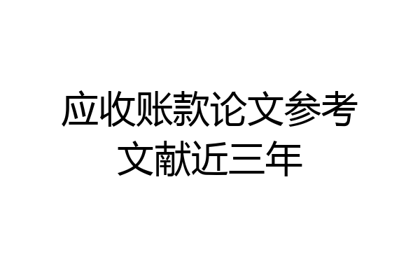 应收账款论文参考文献近三年