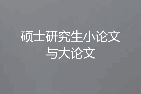硕士研究生小论文与大论文