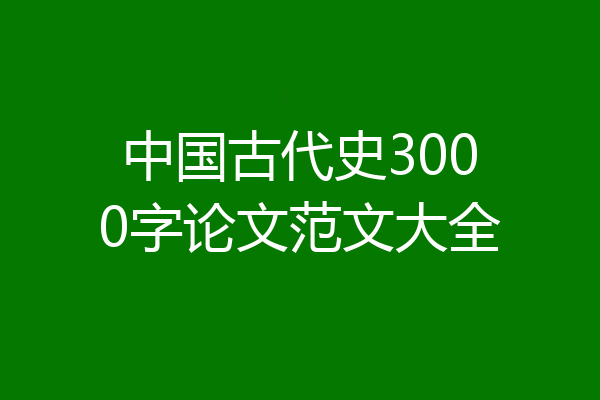 中国古代史3000字论文范文大全