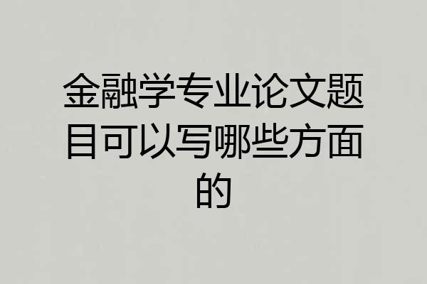金融学专业论文题目可以写哪些方面的