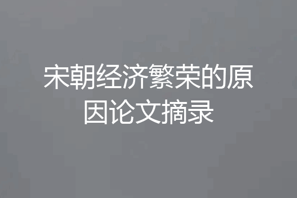 宋朝经济繁荣的原因论文摘录