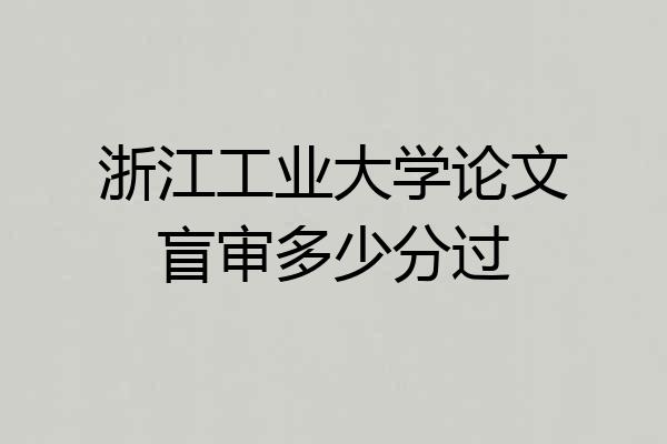 浙江工业大学论文盲审多少分过