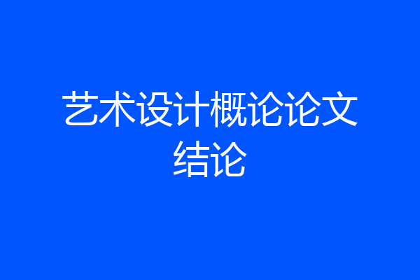 艺术设计概论论文结论