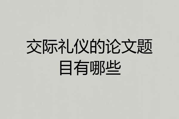 交际礼仪的论文题目有哪些