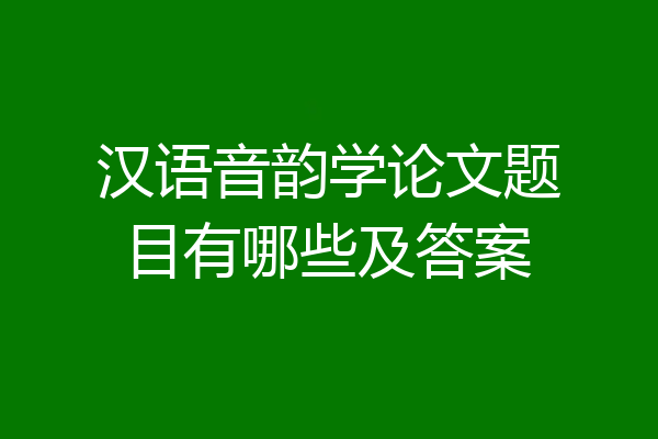 汉语音韵学论文题目有哪些及答案