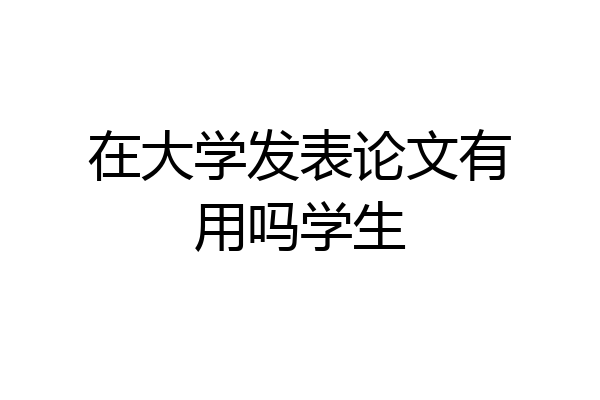 在大学发表论文有用吗学生