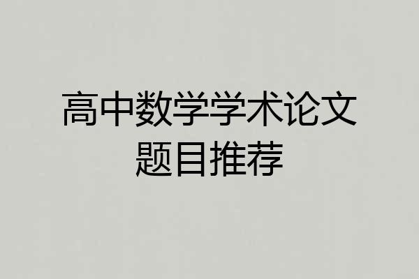 高中数学学术论文题目推荐