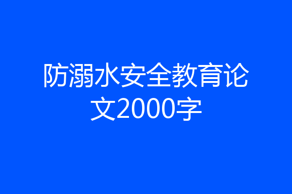 防溺水安全教育论文2000字