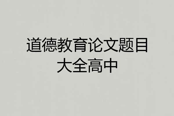 道德教育论文题目大全高中