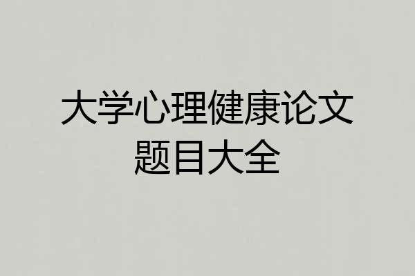 大学心理健康论文题目大全