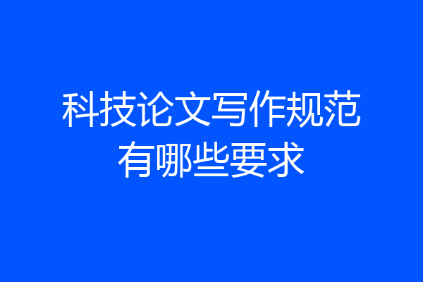 科技论文写作规范有哪些要求