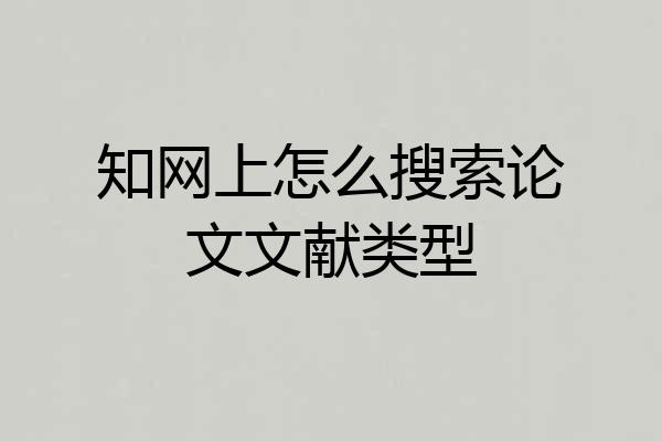 知网上怎么搜索论文文献类型