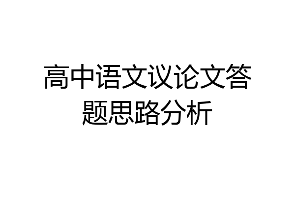 高中语文议论文答题思路分析