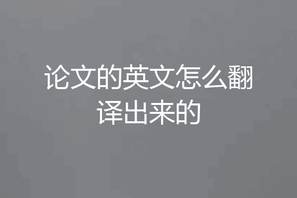 论文的英文怎么翻译出来的