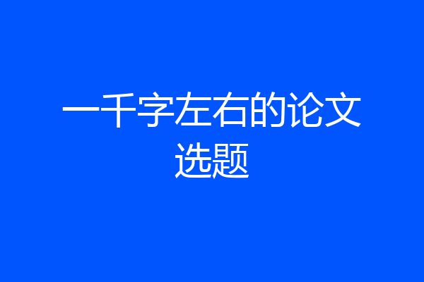 一千字左右的论文选题