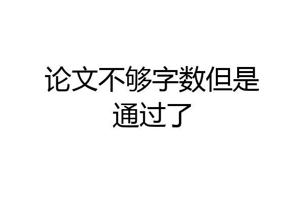 论文不够字数但是通过了