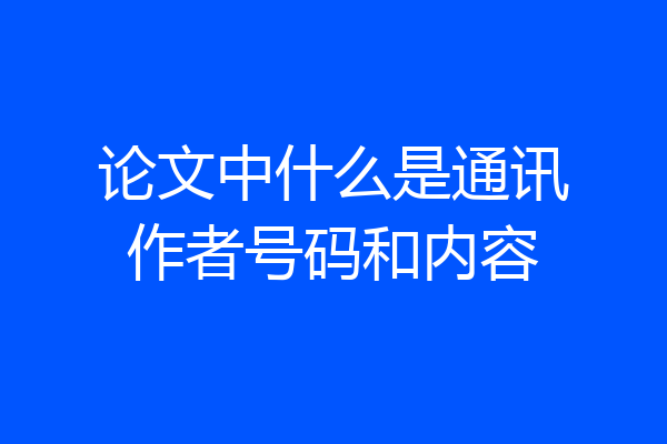 论文中什么是通讯作者号码和内容