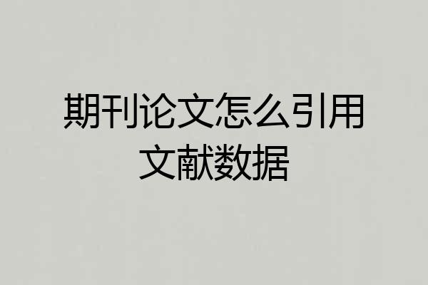 期刊论文怎么引用文献数据