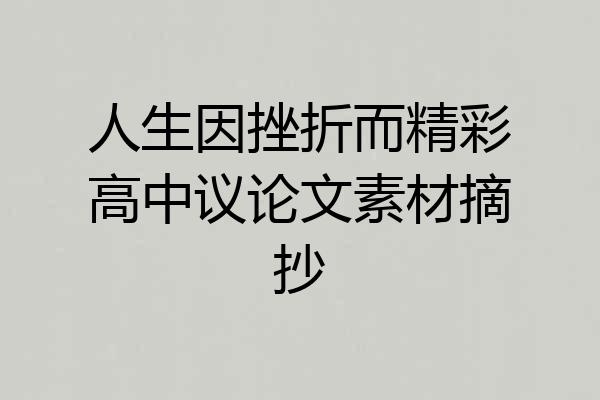 人生因挫折而精彩高中议论文素材摘抄