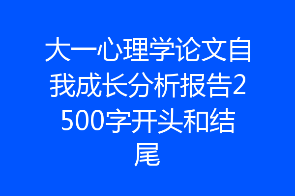 大一心理学论文自我成长分析报告2500字开头和结尾