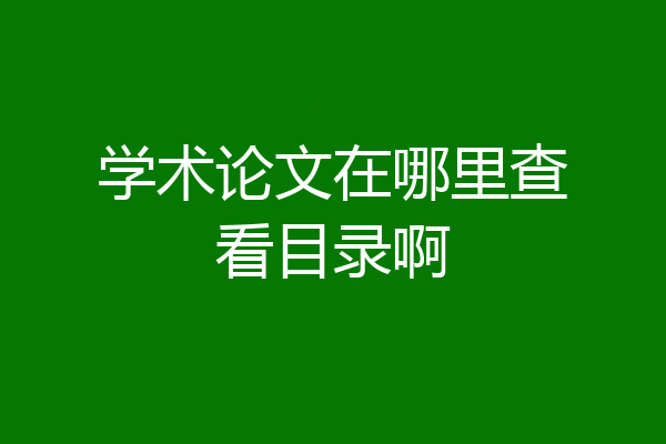 学术论文在哪里查看目录啊