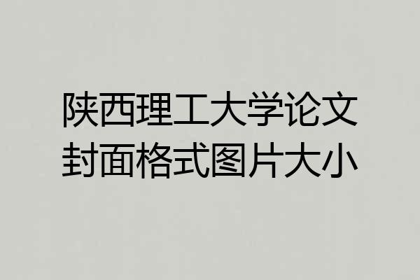 陕西理工大学论文封面格式图片大小