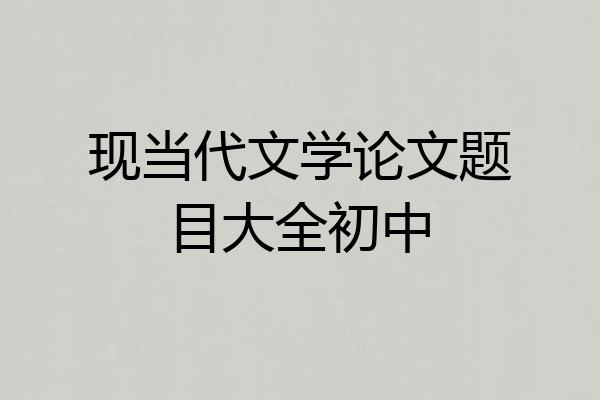 现当代文学论文题目大全初中