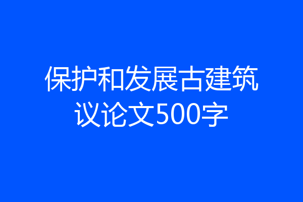 保护和发展古建筑议论文500字